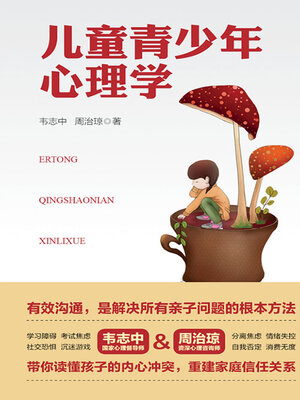cover image of 儿童青少年心理学
